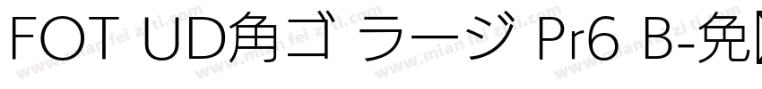 FOT UD角ゴ ラージ Pr6 B字体转换